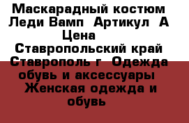  Маскарадный костюм “Леди Вамп“	 Артикул: А2184	 › Цена ­ 2 300 - Ставропольский край, Ставрополь г. Одежда, обувь и аксессуары » Женская одежда и обувь   